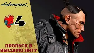 ☠  Major League Pass - Cyberpunk 2077 Walkthrough # 4