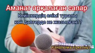 Автор: Шәрбану Бейсенова #аудиокітап #әңгіме #әсерліәңгіме