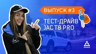 ТЕСТ-ДРАЙВ JAC T8 PRO