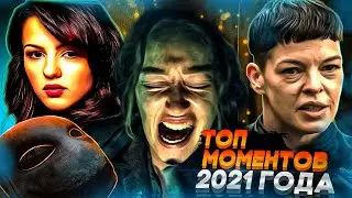 ТОП МОМЕНТОВ ХОДЯЧИХ 2021! Каким останется 2021 год для вселенной 