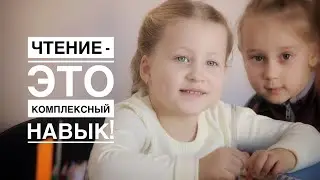 Чтение - комплексный навык!