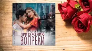 Притяжению вопреки.     Любовный роман аудиокнига (интересная история)