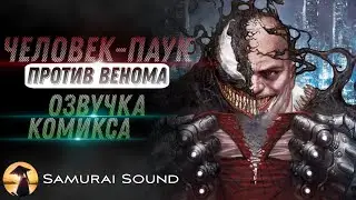 Человек Паук vs Веном (100th Anniversary Special: Spider-Man) - Озвучка Комикса от SamuraiSound