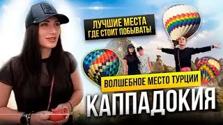 Каппадокия. Турция⚡️Воздушные шары и подземные города. Место силы. Сколько стоит отдых?