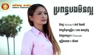 ប្រពន្ធបងមិនល្អ || Bropun Bong Min Laor - លីនដា {Sunday}