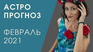 АСТРОПРОГНОЗ НА ФЕВРАЛЬ 2021
