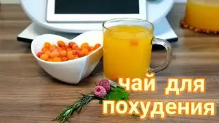 Жиросжигающий чай или волшебные свойства облепихи / Термомикс рецепт ТМ6 ТМ5 ТМ31