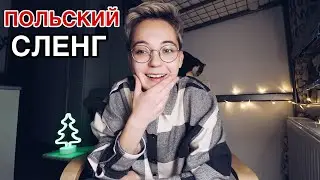 Польский сленг ч.2 | самые популярные слова