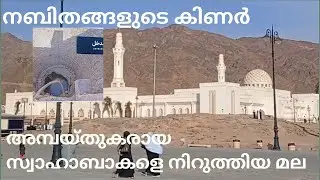 നബിതങ്ങളുടെ കിണർ,|അമ്പയ്തുകരായ സ്വാഹാബാകളെ നിറുത്തിയ മല| madheena videos | munawir world |