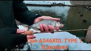 Мормышинг и спиннинг для него AS46XUL TYPE 1