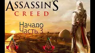 Assassin’s Creed НОСТАЛЬГИЯ/ЧАСТЬ 3