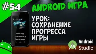 Создание игр для Android: 54. Сохранение игры