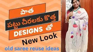 కట్టకుండా పక్కన పడేసిన చీరల్ని బయటకు తీయండి old sarees reuse ideas