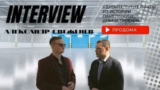 Панельное домостроение/Занимательные факты про дома/Борис Ельцин/Илья Лагутенко/Рекорды стройки