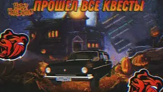 👹ПРОШЁЛ ВСЕ КВЕСТЫ ОТ ПРОХОРА (ОТРИЦАТЕЛЬНОЕ) Halloween | Black Russia💕