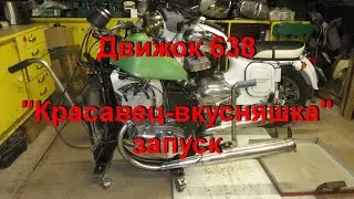5. 6. 23. Движок 638 "Красавец-вкусняшка"  ЗАПУСК.