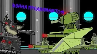 Война продолжается-мультики про танки [3 сезон]
