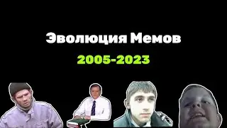 Лучшие Интернет Мемы 2005-2023 | Эволюция Мемов 