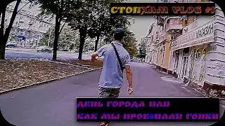 СтопХам Vlog #1|День города или как мы проеб@ли гонки|