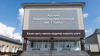 Арский педагогический колледж. Демонстрационный экзамен по компетенции Worldskills (309кб)