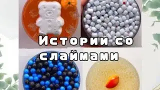 Истории со слаймами| Смешные истории😆