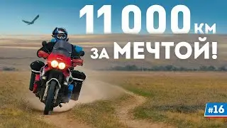 Мотопутешествие: Моя мечта исполнилась! #16