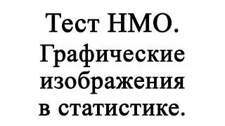 Графические изображения в статистике.