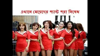 Some Facts About North Korea/এখানে মেয়েদের প্যান্ট পরা নিষেধ আজব দেশ/bangla/tips box 24