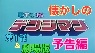 映画CM「電子戦隊デンジマン」第1話&映画版予告編 Denshi Sentai d Denjiman 1980 episode 1 & the movie trailer
