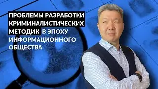 Доклад: Проблемы разработки криминалистических методик в эпоху информационного общества