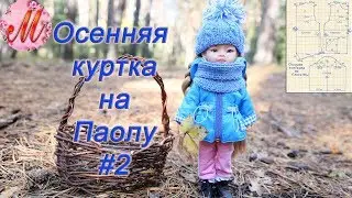 Как сшить осеннюю курточку для кукол Паола Рейн часть 2