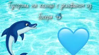 Туториал на кольцо с дельфином 🐬