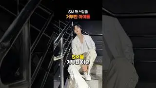 NCT 재민이 SM 캐스팅을 거부한 이유