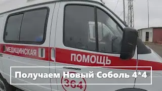 Соболь Скорая помощь 2022 г