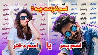 محبوب ترین و جدیدترین اسم های پسر و دختر همراه اسم های ترکی