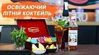 Готуємо освіжаючий літній коктейль