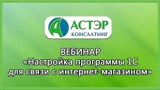 Настройка программы 1C для связи с интернет-магазином
