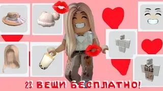 23 ВЕЩИ АБСОЛЮТНО БЕСПЛАТНО!😱💋💗 (БЕСПЛАТНЫЕ ВЕЩИ В РОБЛОКСЕ)