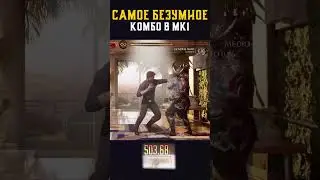 САМОЕ БЕЗУМНОЕ КОМБО в Mortal Kombat! (Часть 2)