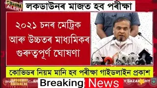 Assam HSLC & HS Final Exam 2021 New Guidelines Announce SEBA & AHSEC Board | Assam Lockdown News