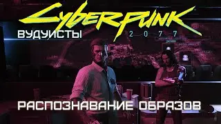 Вудуисты. Распознавание образов | Cyberpunk 2077
