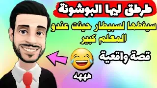 قصة خونا لي عطاه لواحد ختنا 😂 سيفطها لدارهم كاتب.كي 🔥 الهربة ههه