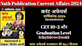 Current Affairs |करेंट अफेयर्स विश्व भारत एवं राजस्थान वार्षिकांक 2024 | CET 10+2 & Graduation Level