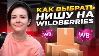 Как выбрать товар для продажи на Вайлдбериз? Выбор ниши - инструменты аналитики MPSTATS. Товарка.