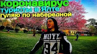 🔴 КОРОНАВИРУС. Коронавирус в Крыму. Коронавирус в Ялте. Коронавирус в России. Коронавирус что это.
