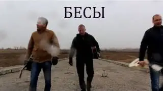 Наутилус Помпилиус- Бесы КАВЕР