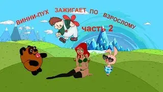 ВИННИ ПУХ  и день волнений  часть вторая