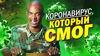 Коронавирус, который смог - Майор Пейн (Переозвучка)