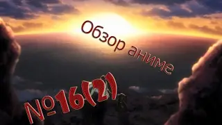 Обзор аниме 2014 - Лог Горизонт / Покорение Горизонта 2 сезон