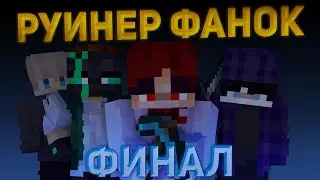 РУИНЕР ФАНОК: ФИНАЛ | TeslaCraft